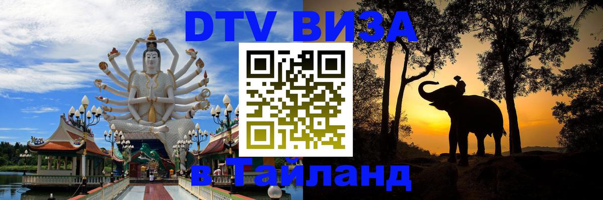Visa в Таиланд 